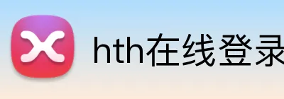 hth在线登录入口 logo